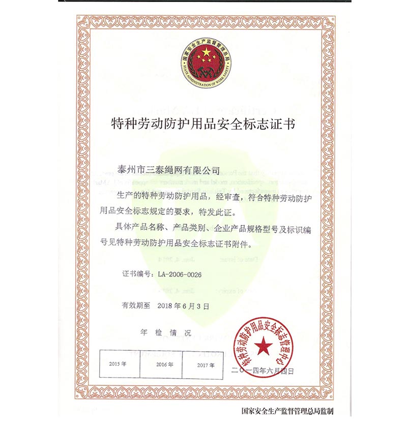 特種勞動(dòng)防護(hù)用品安全標(biāo)志證書(shū)